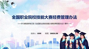 讲授学习解读2022年新制订的《全国职业院校技能大赛经费管理办法》（ppt）课件.pptx