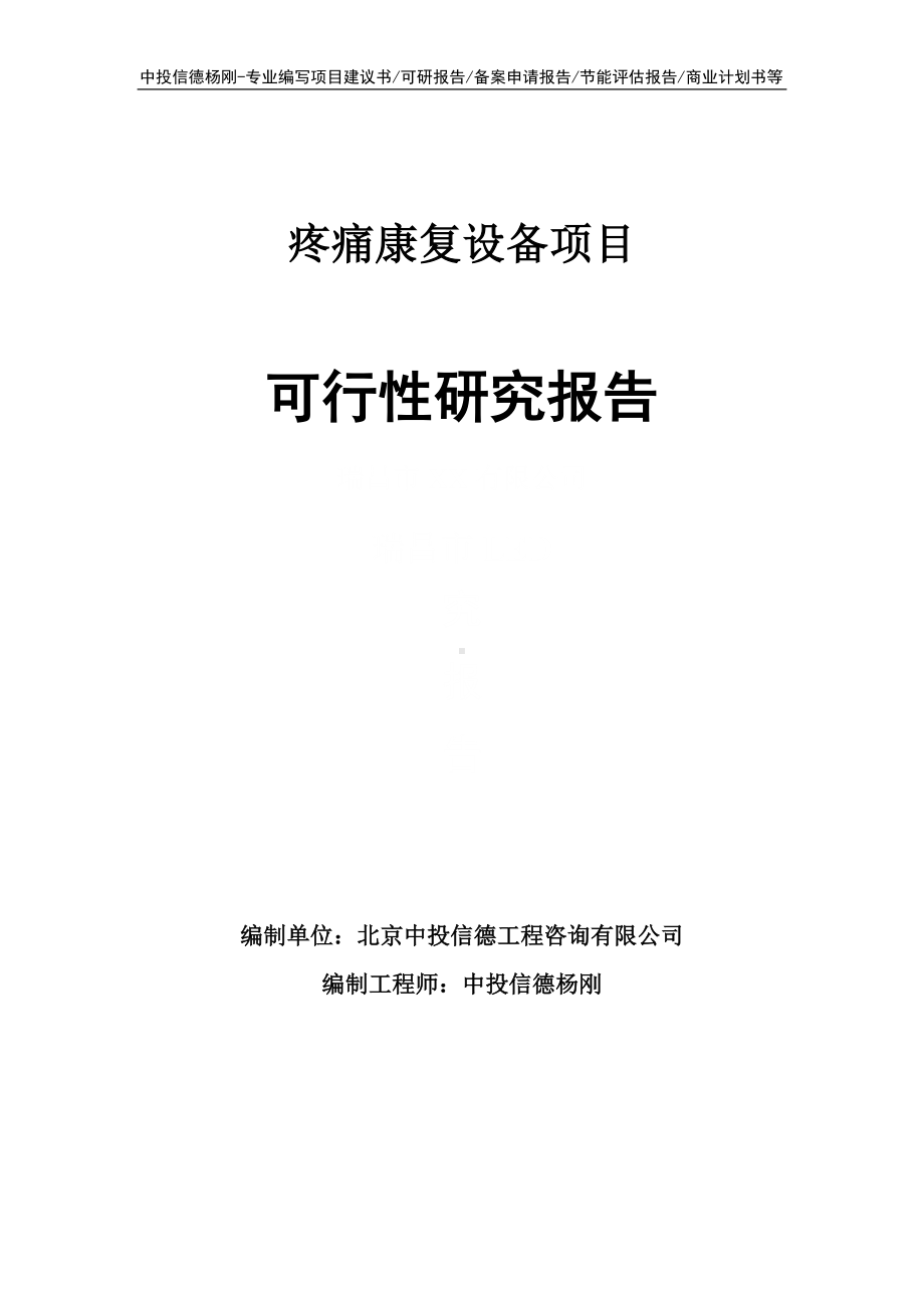 疼痛康复设备项目可行性研究报告建议书申请立项.doc_第1页