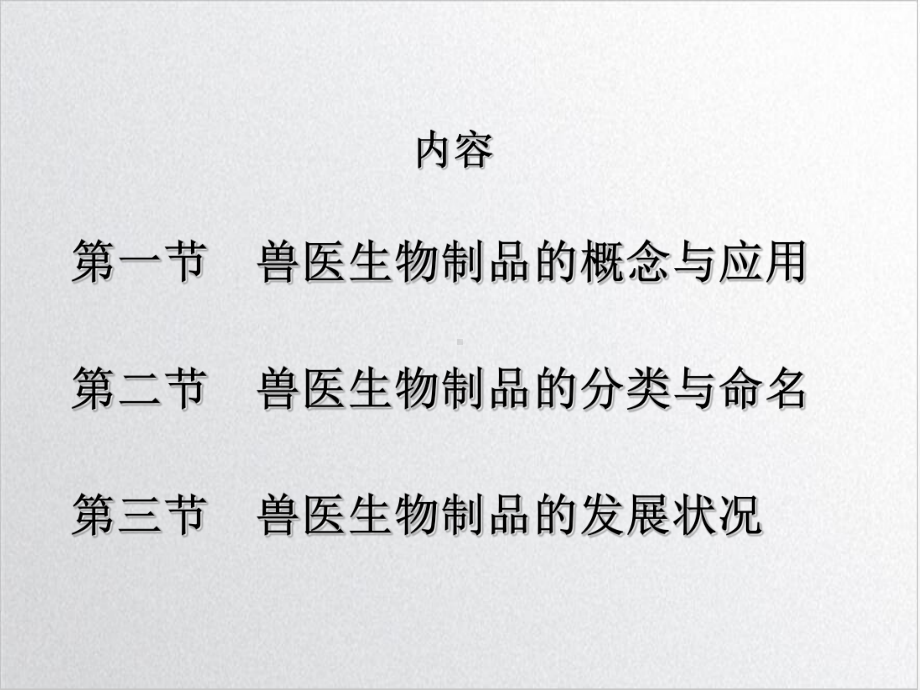 一章兽医生物制品概述培训课程课件.ppt_第3页