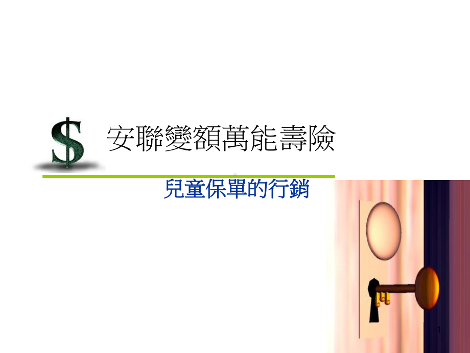 一年定期住院医疗费用保险附约课件.ppt_第1页