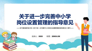 讲授学习解读2022年新修订的《关于进一步完善中小学岗位设置管理的指导意见》PPT教学（ppt）课件.pptx