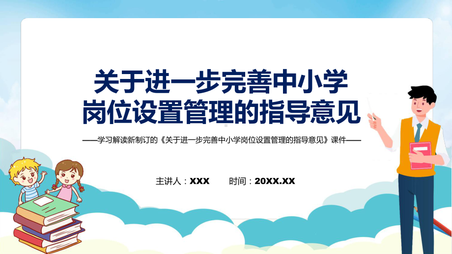 讲授学习解读2022年新修订的《关于进一步完善中小学岗位设置管理的指导意见》PPT教学（ppt）课件.pptx_第1页