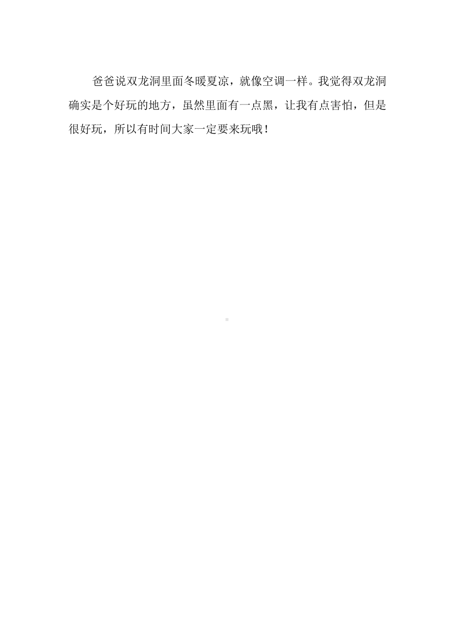 《双龙洞探险》作文600字.docx_第2页