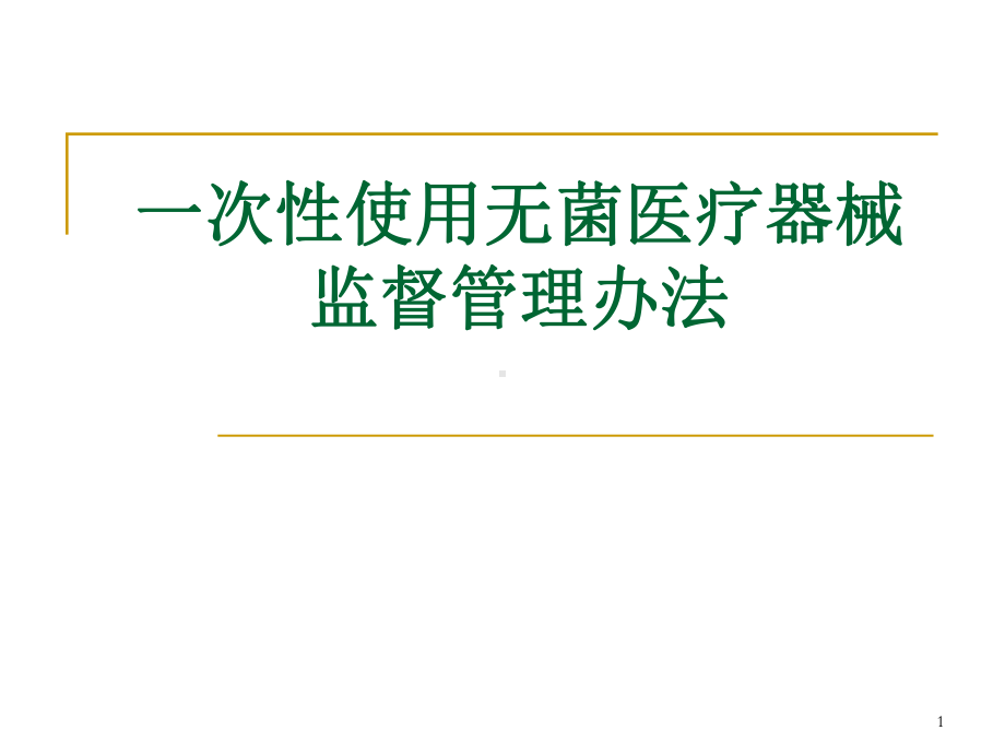 一次性使用无菌医疗器械监督管理办法课件.ppt_第1页