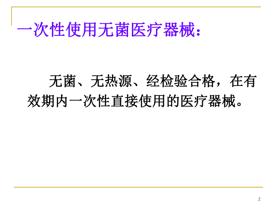 一次性使用无菌医疗器械监督管理办法课件.ppt_第2页