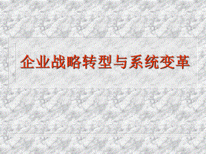 企业战略转型与系统变革全球(-56张)课件.ppt