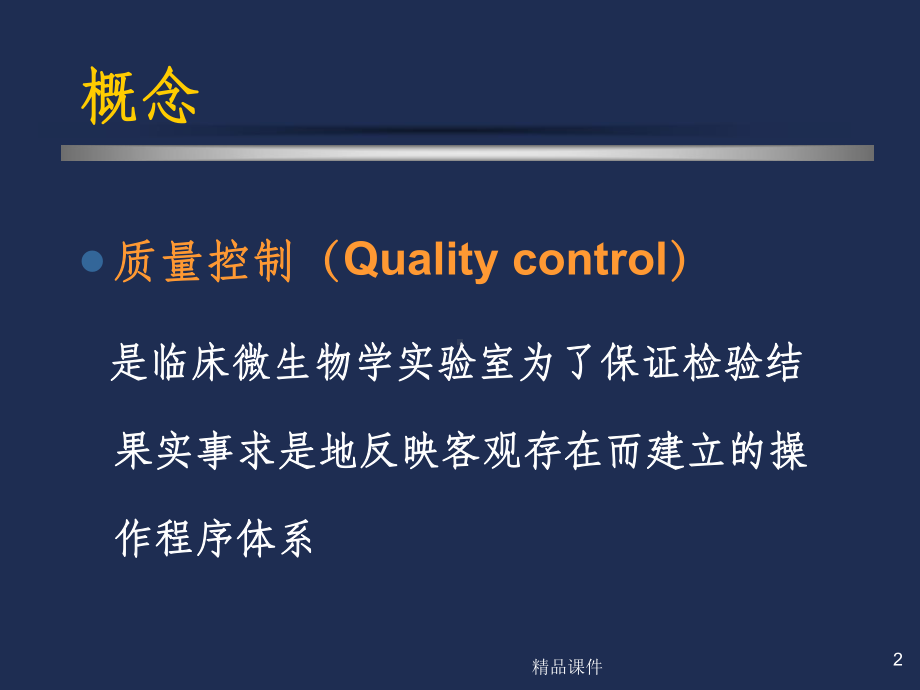 临床细菌学检验的质量控制课件.ppt_第2页