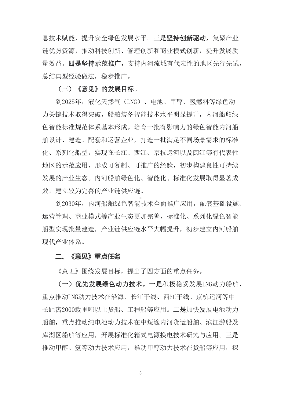 讲授学习解读2022年新制订的《关于加快内河船舶绿色智能发展的指导意见》（讲义）.docx_第3页