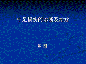 中足损伤的诊断及治疗共67张课件.ppt