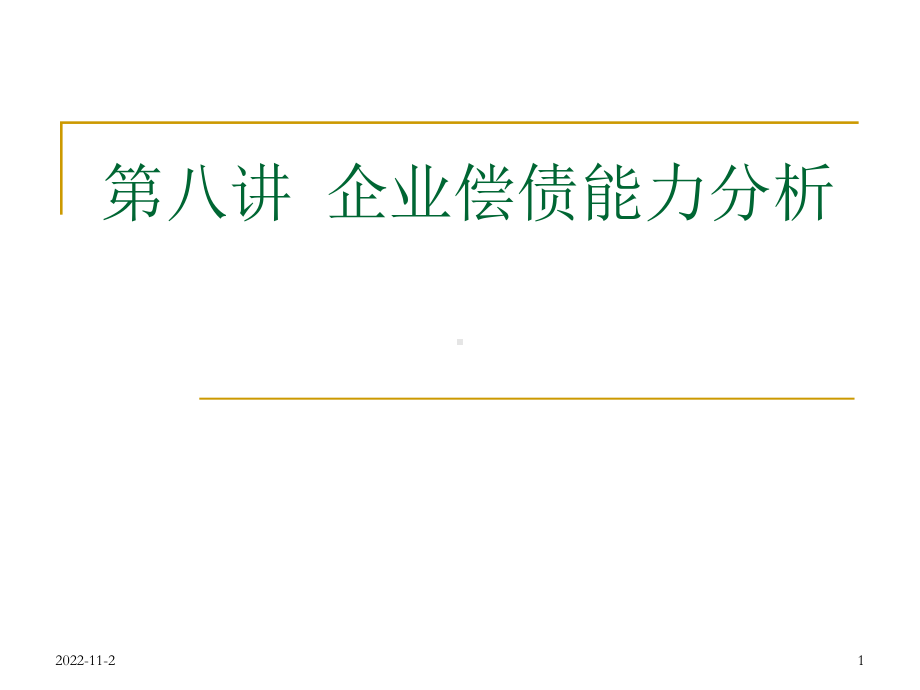 企业偿债能力分析1课件.ppt_第1页