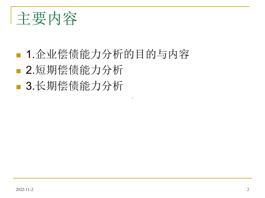 企业偿债能力分析1课件.ppt_第2页