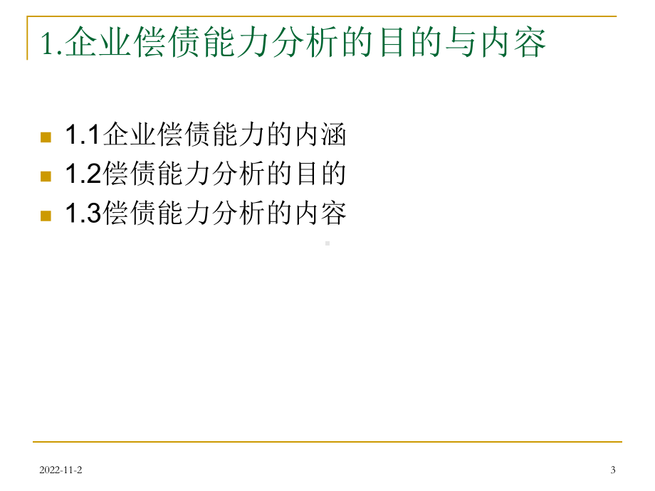 企业偿债能力分析1课件.ppt_第3页