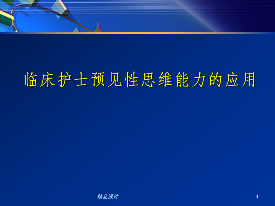 临床护士预见性思维能力的应用课件.ppt_第1页