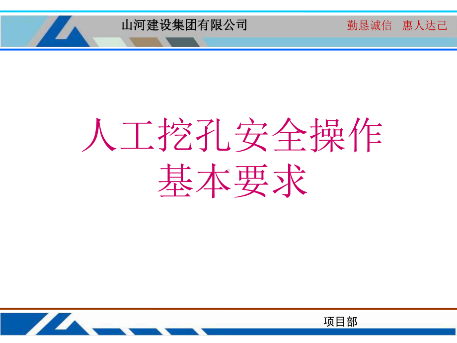 人工挖孔安全操作基本要求(61张)课件.ppt_第1页