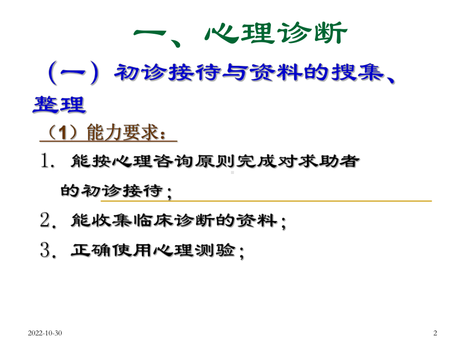 三级心理咨询师心理诊断技能课件.ppt_第2页