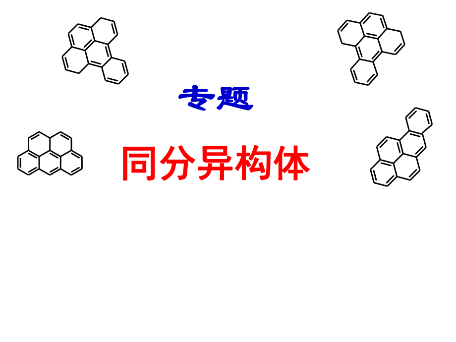 人教版选修五同分异构体课件.ppt_第1页