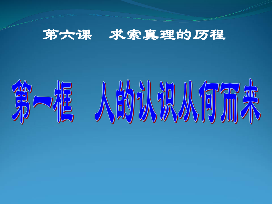 人教版高中政治《人的认识从何而来》全文课件.ppt_第1页