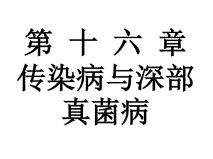 传染病与深部真菌病考试重点上109张课件.ppt