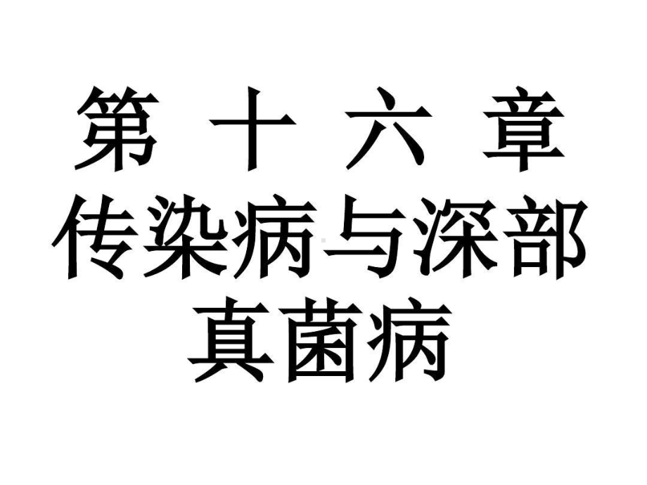 传染病与深部真菌病考试重点上109张课件.ppt_第1页