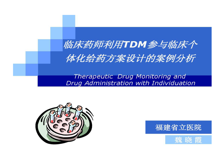 临床药师用TDM参与临床个体化给药方案设计案例分析18张课件.ppt_第1页