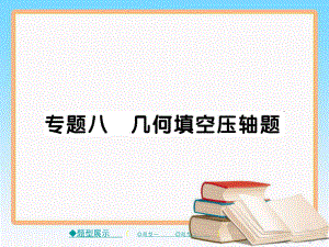 中考数学重庆往年重点题型专题突破-专题八-几何填空压轴题课件.ppt