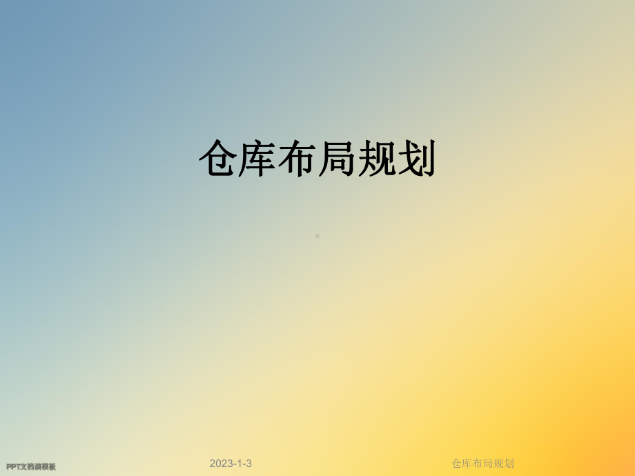 仓库布局规划课件.ppt_第1页