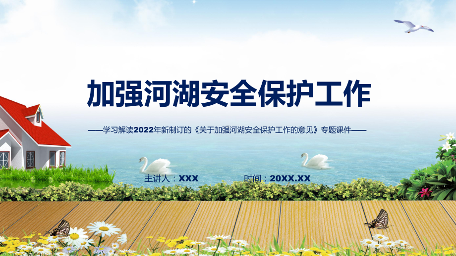 讲授关于加强河湖安全保护工作的意见主要内容2022年新制订《关于加强河湖安全保护工作的意见》（ppt）课件.pptx_第1页