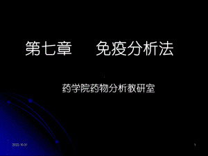 体内药物分析--第七章--免疫分析法概要课件.ppt