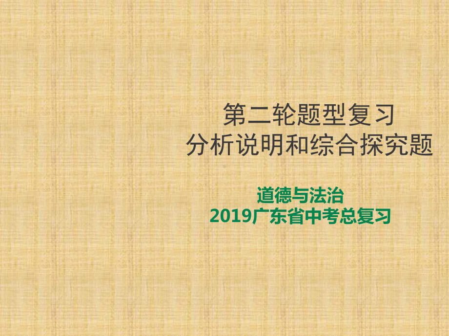 中考道德与法治复习分析说明题综合探究课件.ppt_第1页