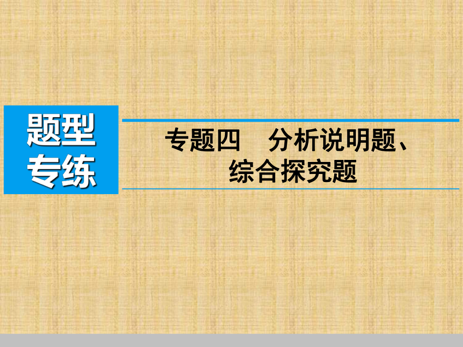 中考道德与法治复习分析说明题综合探究课件.ppt_第2页