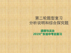 中考道德与法治复习分析说明题综合探究课件.ppt