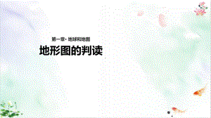 人教版《地形图的判读》课件新.pptx