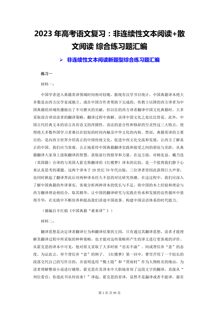 2023年高考语文复习：非连续性文本阅读+散文阅读 综合练习题汇编（Word版含答案）.docx_第1页