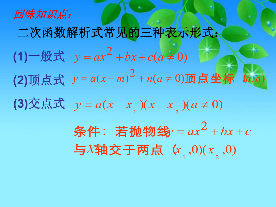 二次函数解析式的确定(北京课改版)课件次函数解析式的确定》课件.ppt_第2页