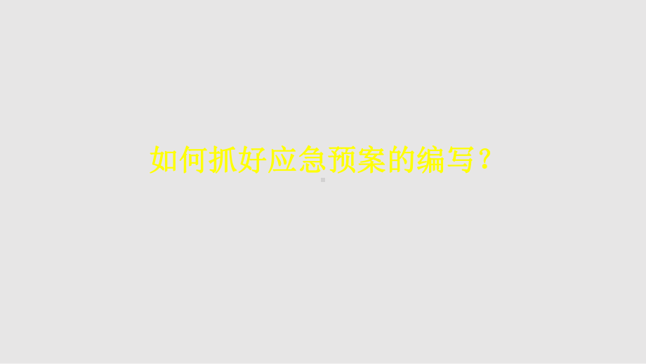 企业事故应急预案与演练课件.pptx_第3页