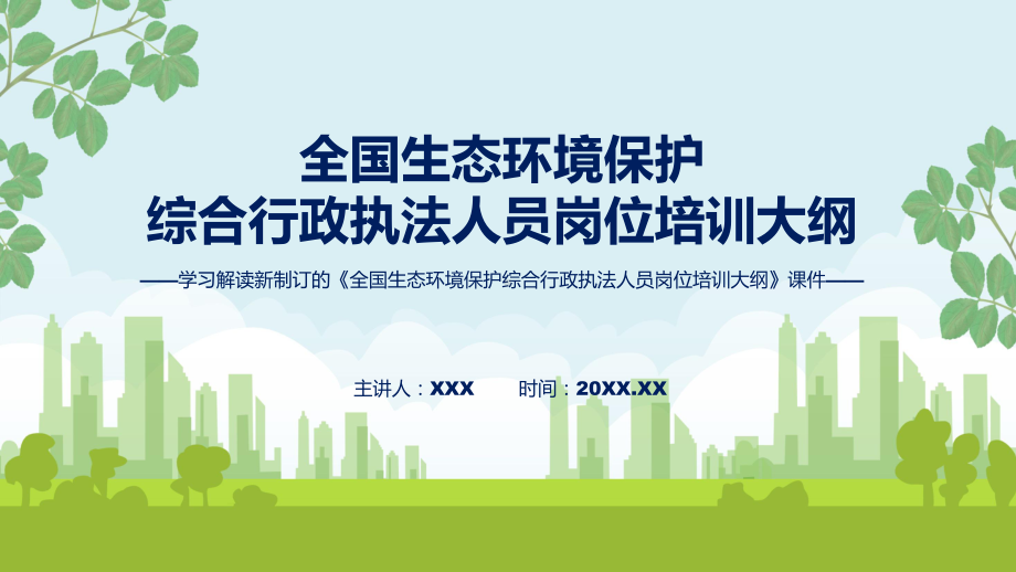 讲授全国生态环境保护综合行政执法人员岗位培训大纲蓝色2022年新制订《全国生态环境保护综合行政执法人员岗位培训大纲》（ppt）课件.pptx_第1页