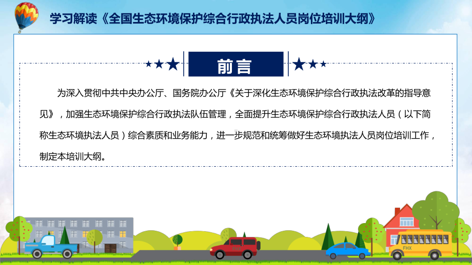 讲授全国生态环境保护综合行政执法人员岗位培训大纲蓝色2022年新制订《全国生态环境保护综合行政执法人员岗位培训大纲》（ppt）课件.pptx_第2页