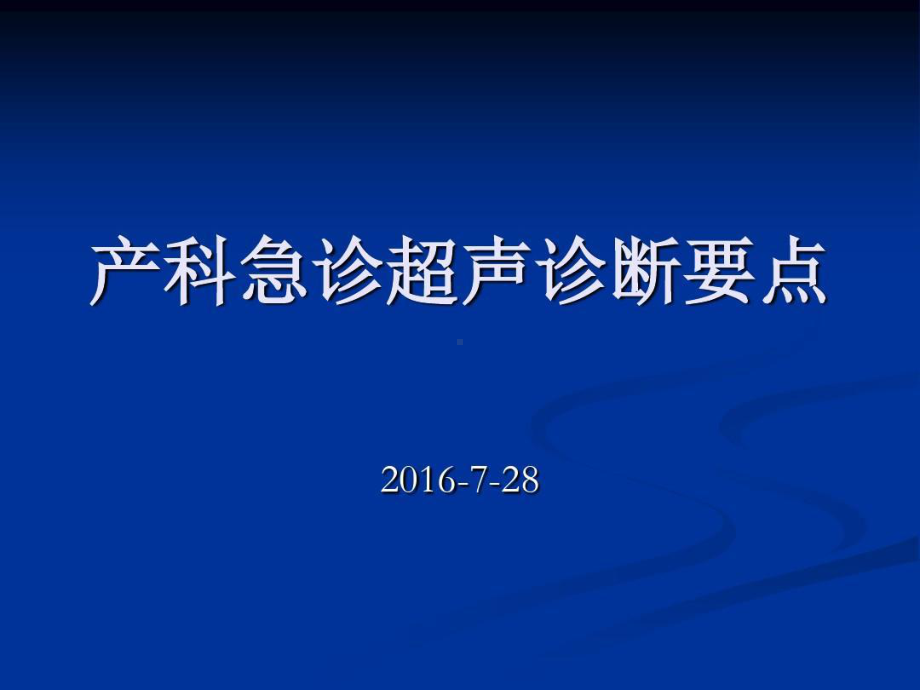 产科急诊超声诊断共39张课件.ppt_第1页