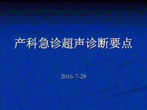 产科急诊超声诊断共39张课件.ppt