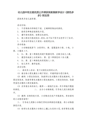 幼儿园中班主题优质公开课获奖教案教学设计《颜色多多》附反思 .docx