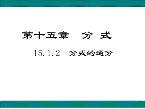 人教版数学八年级上册《分式的通分》创新教学课件.pptx