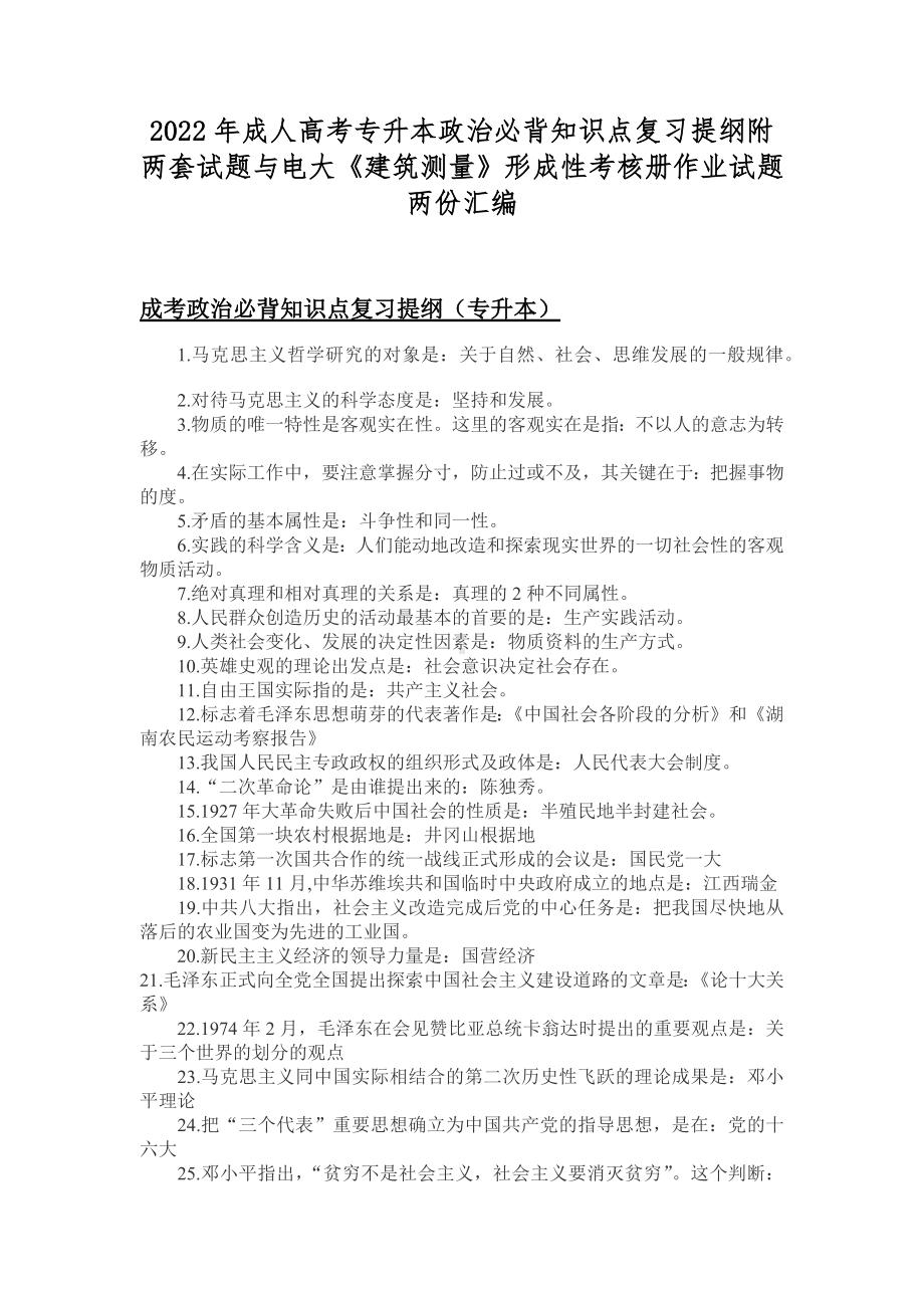 2022年成人高考专升本政治必背知识点复习提纲附两套试题与电大《建筑测量》形成性考核册作业试题两份汇编.docx_第1页