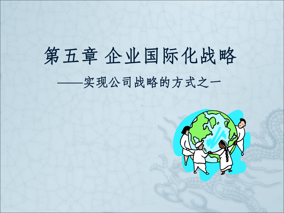 企业国际化发展战略课件.ppt_第1页