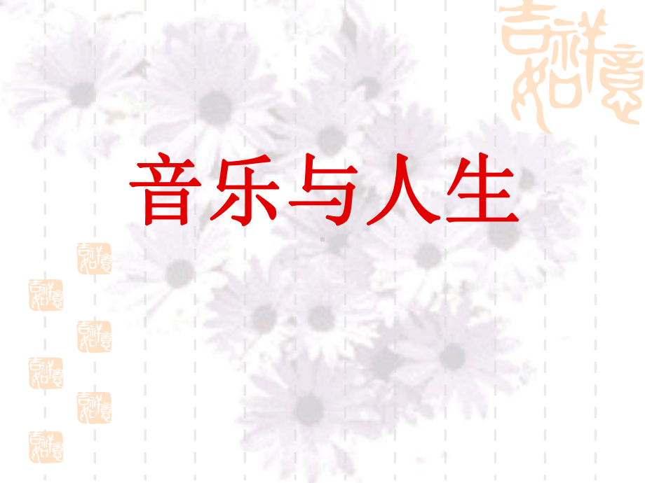 人音版音乐鉴赏-第一课-音乐与人生课件.ppt（纯ppt,无音视频）_第1页