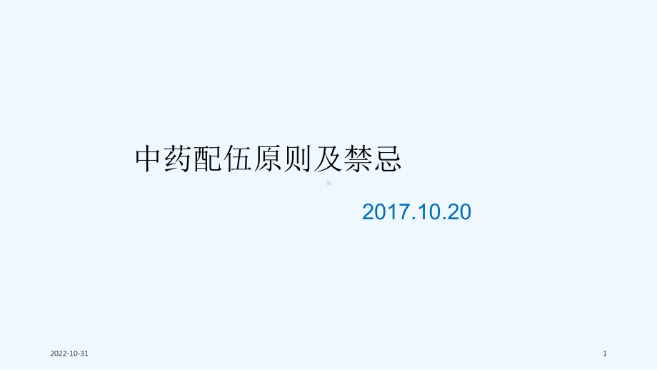 中药配伍原则及禁忌(47张)课件.ppt_第1页