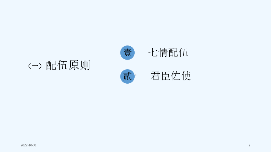 中药配伍原则及禁忌(47张)课件.ppt_第2页