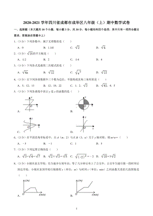 2020-2021学年四川省成都市成华区八年级（上）期中数学试卷.docx