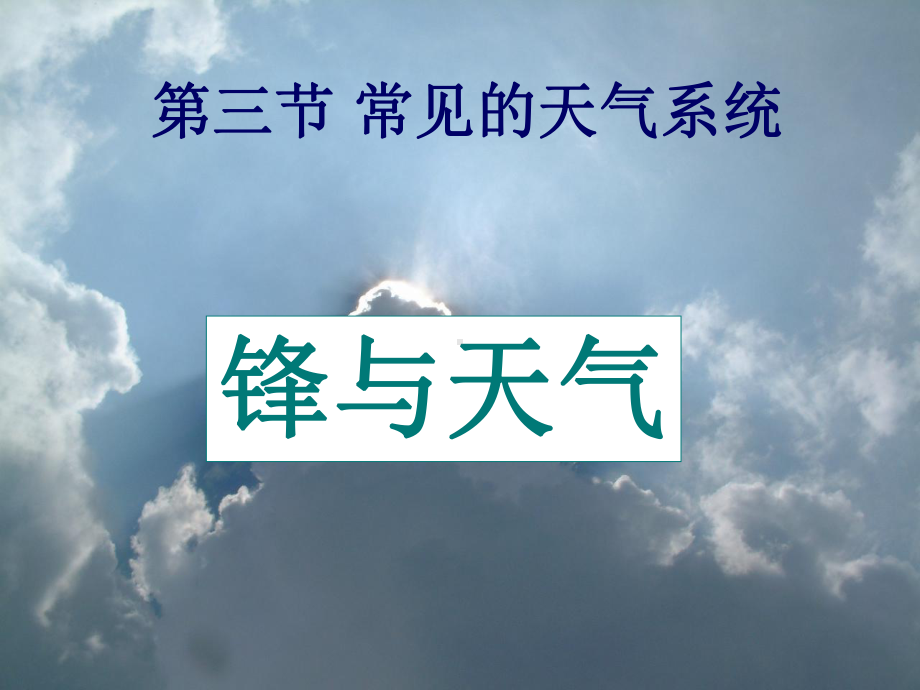 人教版高中地理必修一-常见天气系统锋与天气教学课件-教用课件.ppt_第2页