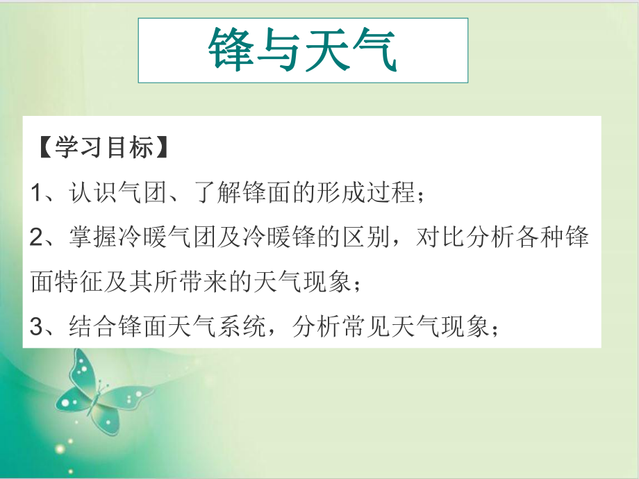 人教版高中地理必修一-常见天气系统锋与天气教学课件-教用课件.ppt_第3页