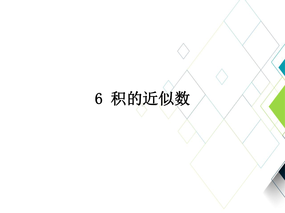 人教版小学数学课件：积的近似数.ppt_第1页